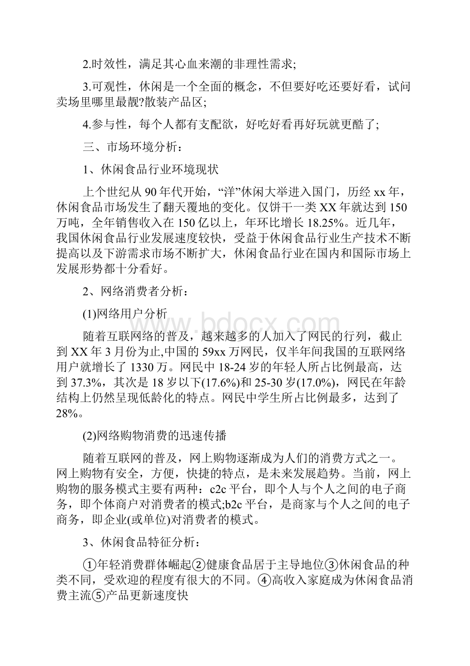 食品网络营销策划方案.docx_第2页