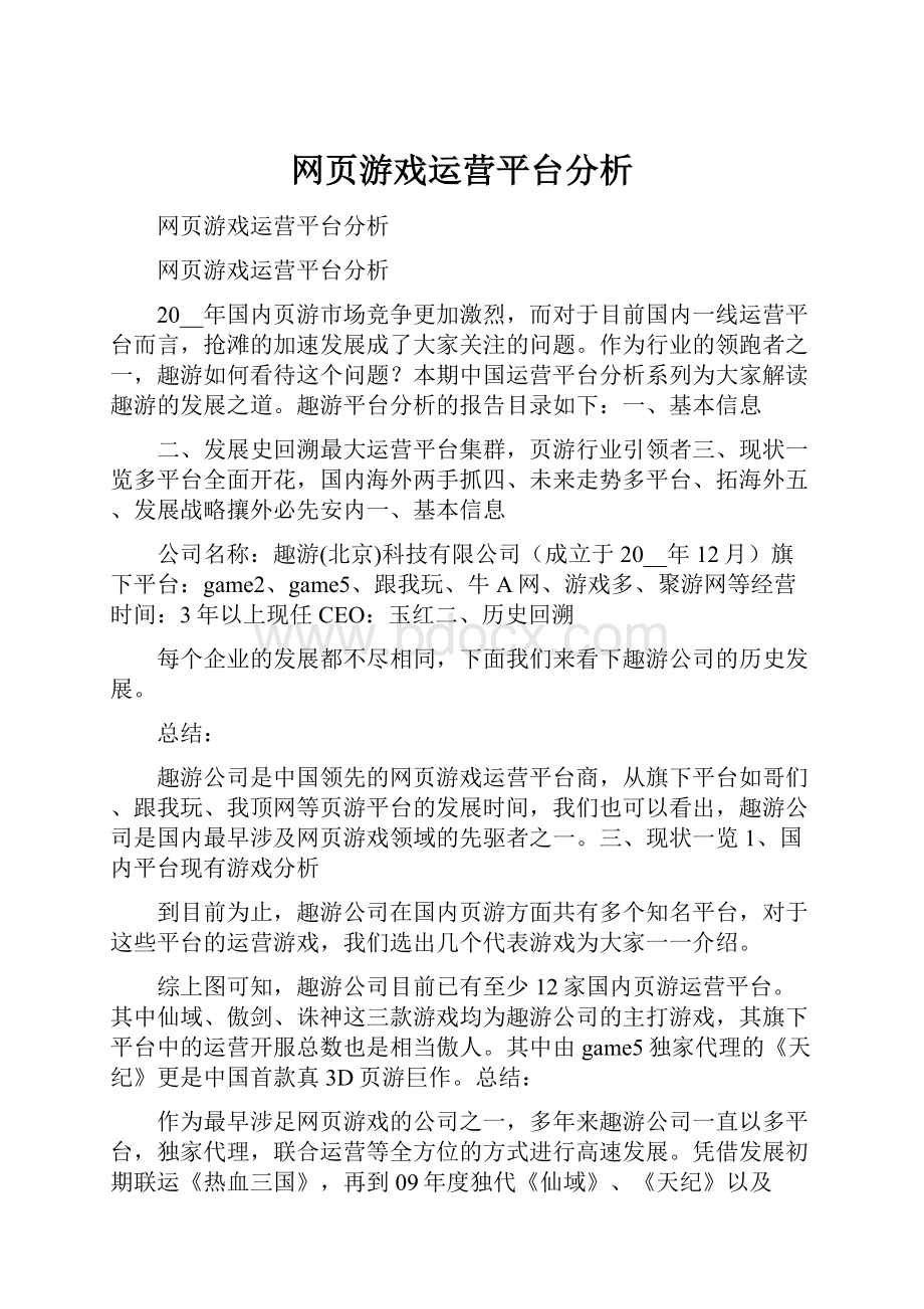 网页游戏运营平台分析.docx