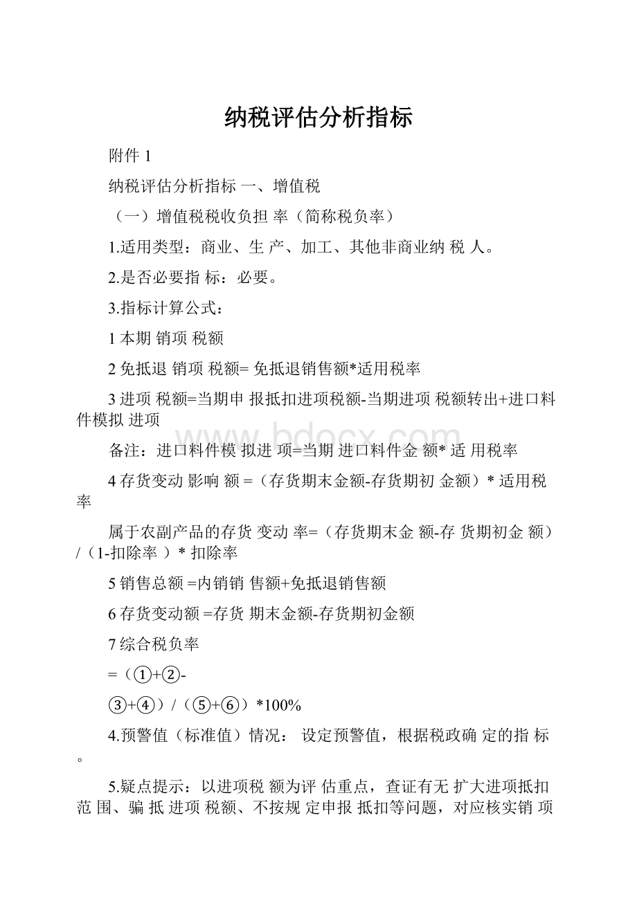 纳税评估分析指标.docx_第1页