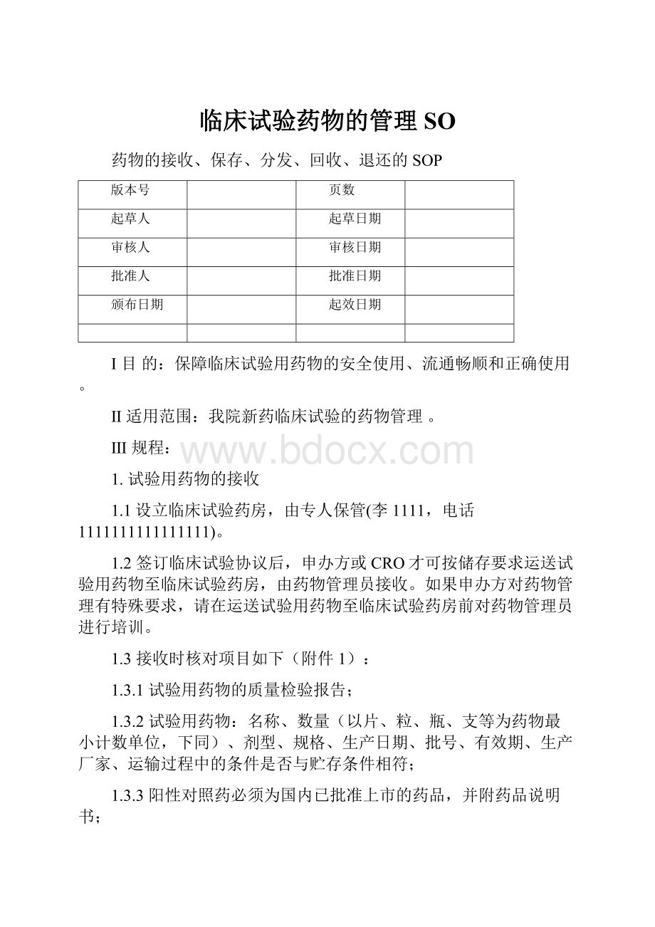 临床试验药物的管理SO.docx