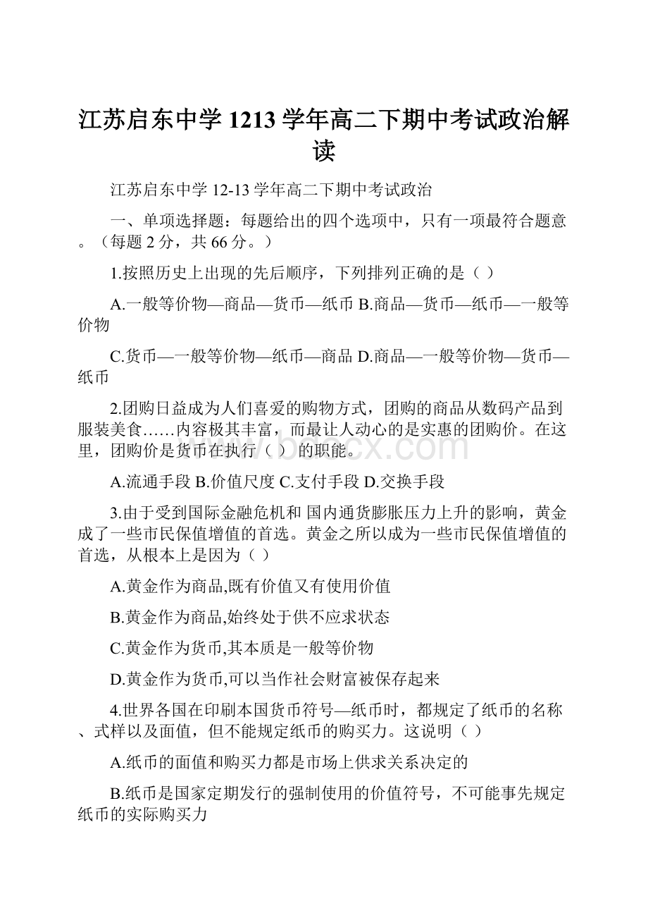 江苏启东中学1213学年高二下期中考试政治解读.docx_第1页