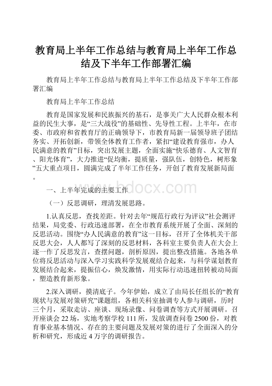 教育局上半年工作总结与教育局上半年工作总结及下半年工作部署汇编.docx_第1页