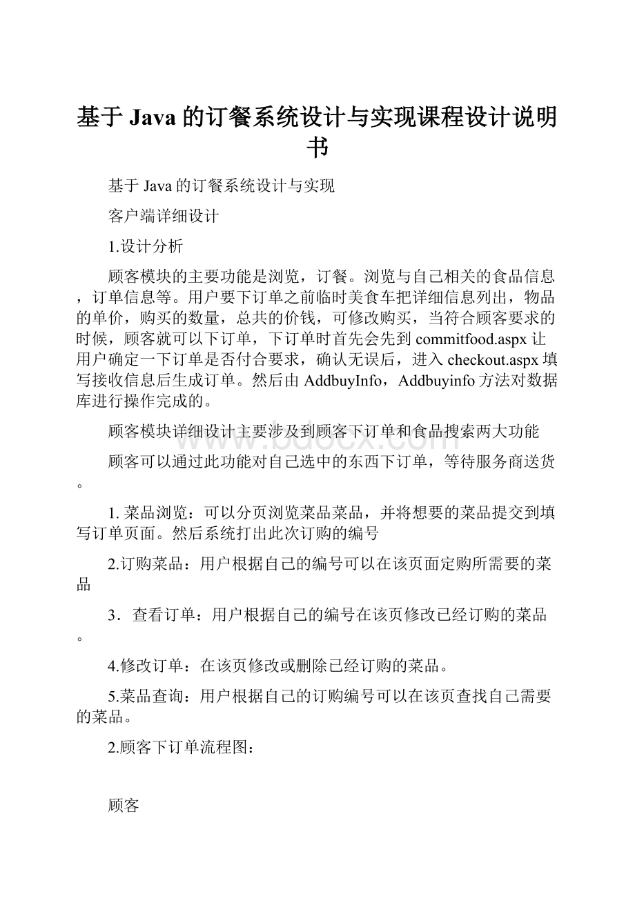 基于Java的订餐系统设计与实现课程设计说明书.docx