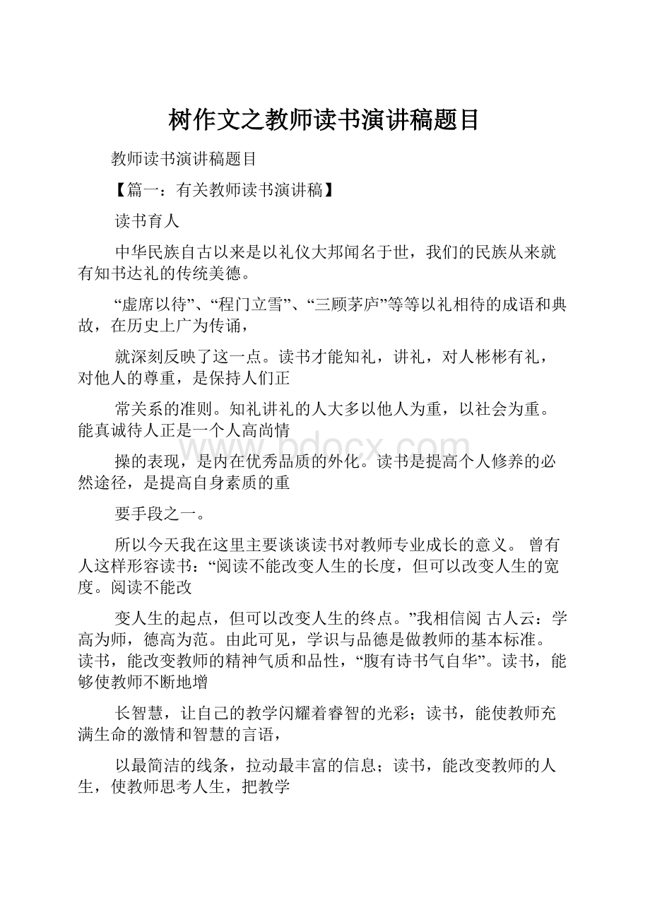 树作文之教师读书演讲稿题目.docx_第1页