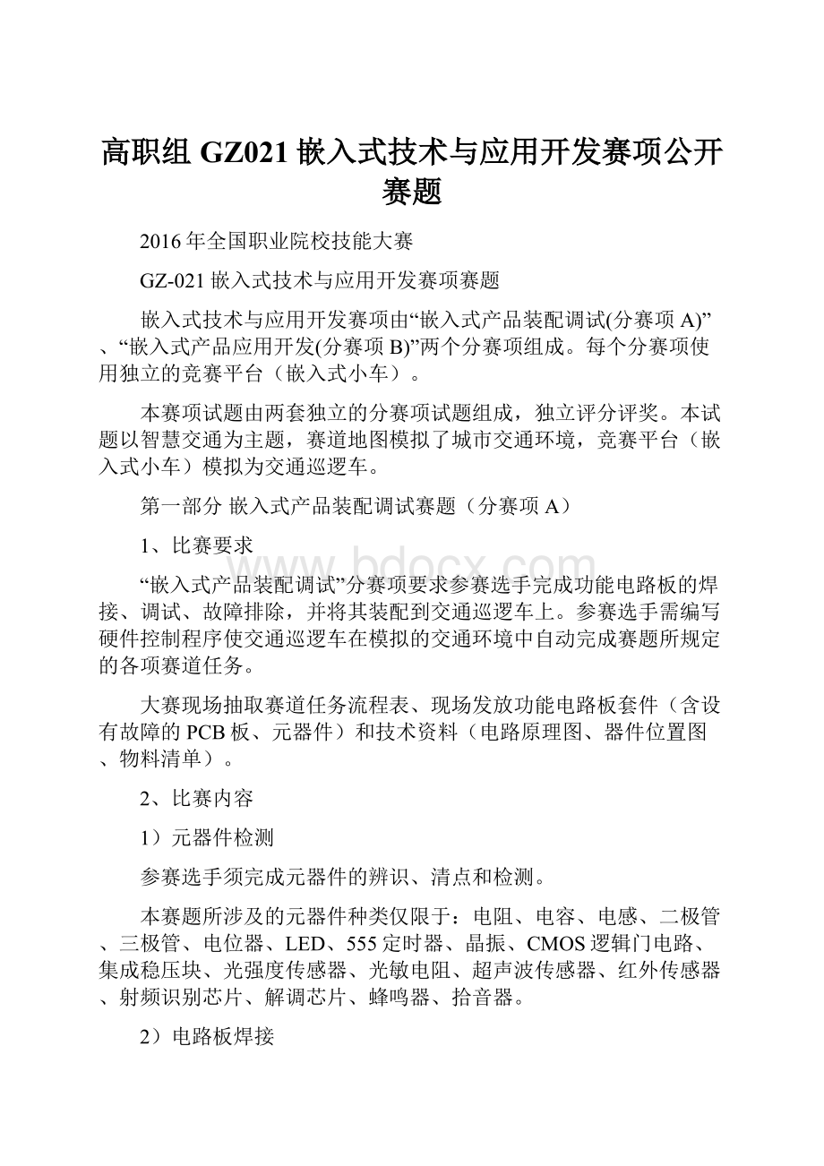 高职组GZ021嵌入式技术与应用开发赛项公开赛题.docx_第1页