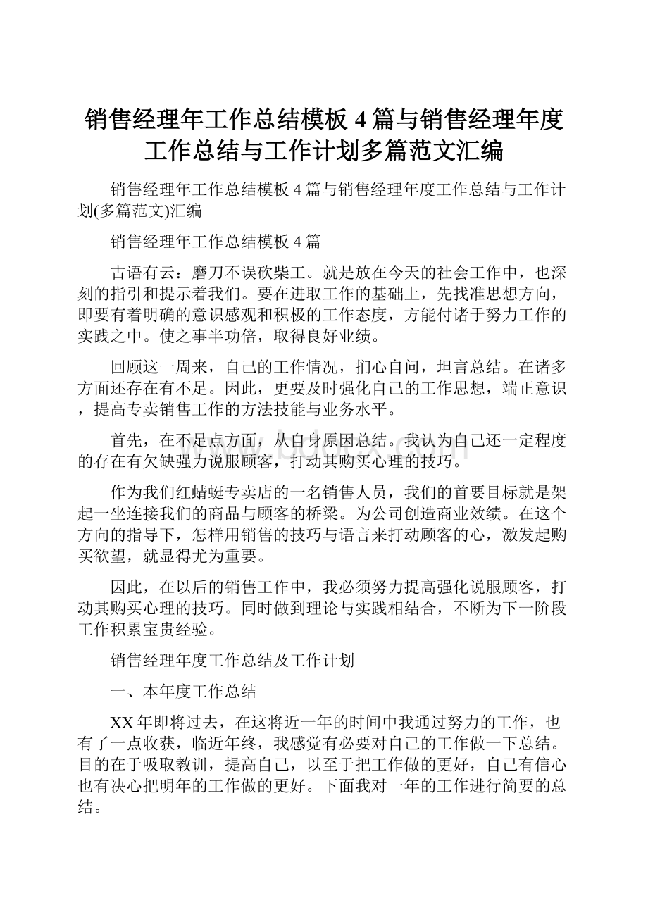 销售经理年工作总结模板4篇与销售经理年度工作总结与工作计划多篇范文汇编.docx_第1页