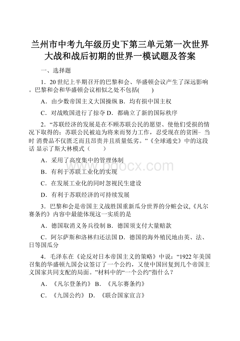 兰州市中考九年级历史下第三单元第一次世界大战和战后初期的世界一模试题及答案.docx