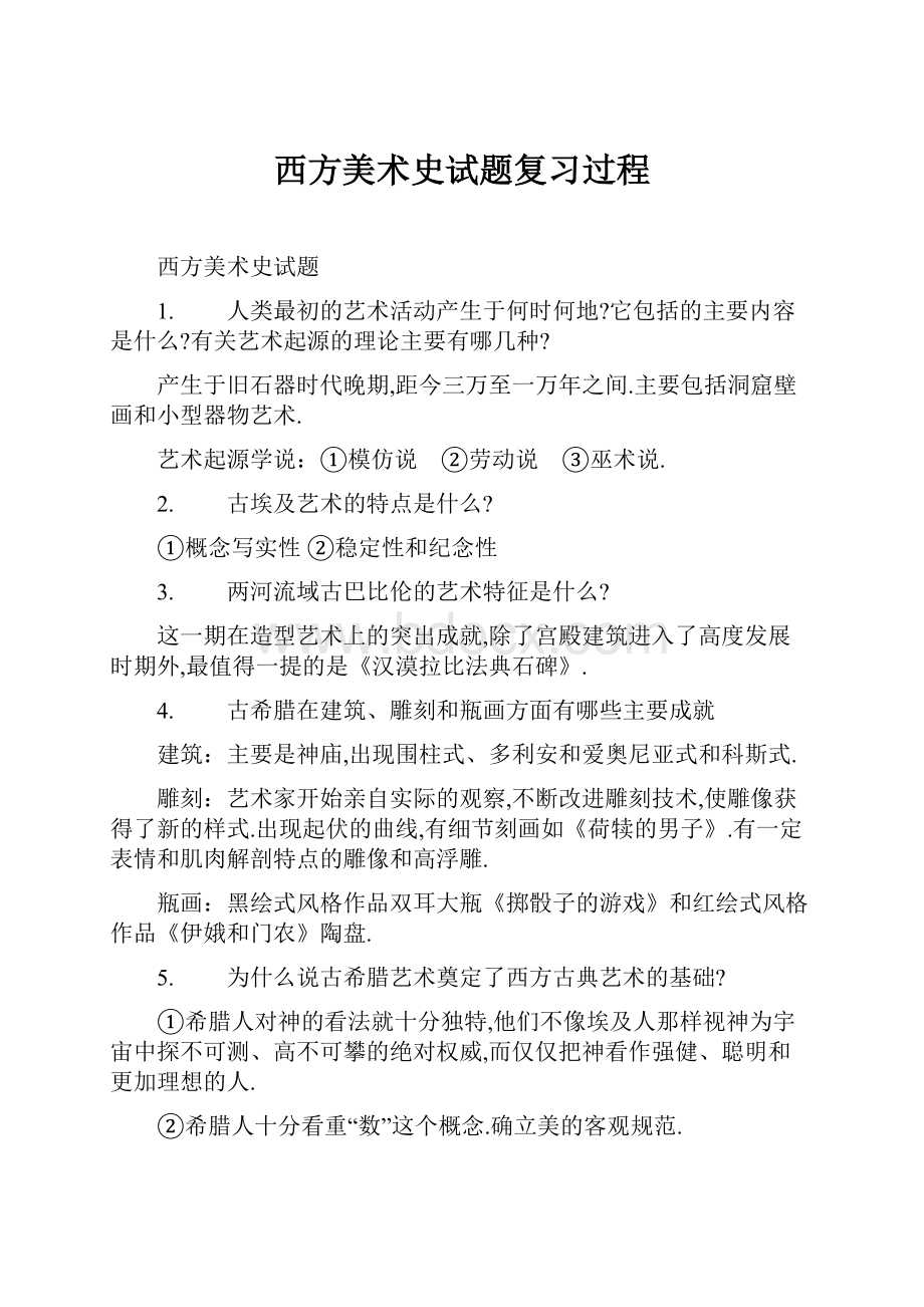 西方美术史试题复习过程.docx_第1页