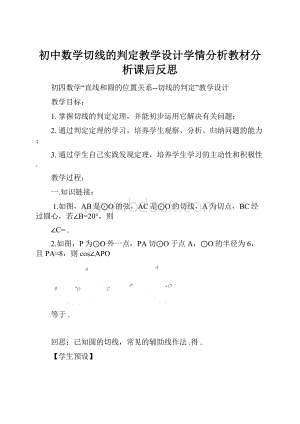 初中数学切线的判定教学设计学情分析教材分析课后反思.docx