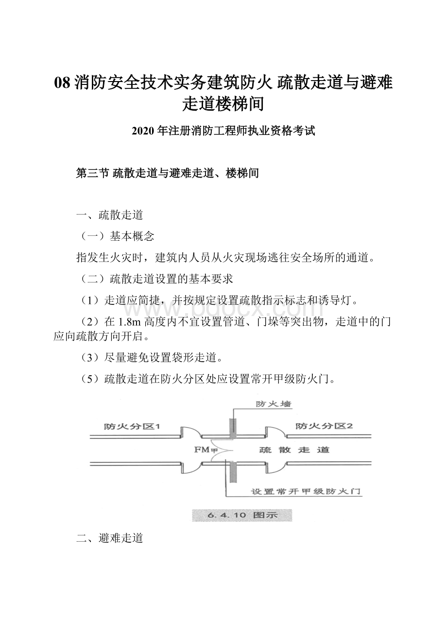 08消防安全技术实务建筑防火疏散走道与避难走道楼梯间.docx