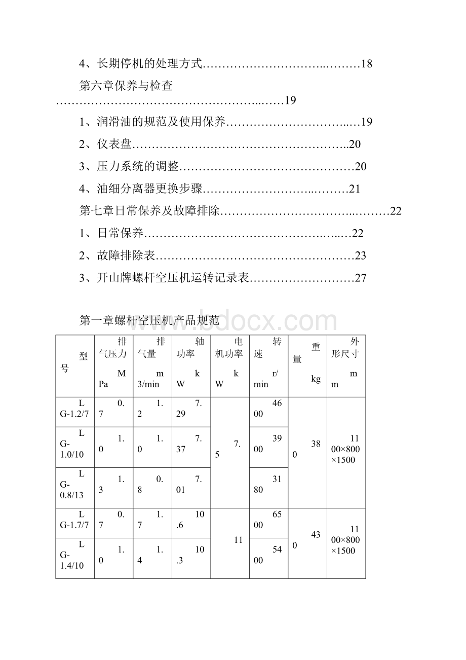 开山螺杆空压机说明书.docx_第3页