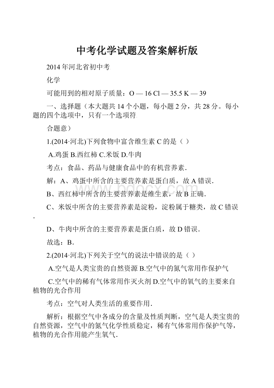 中考化学试题及答案解析版.docx