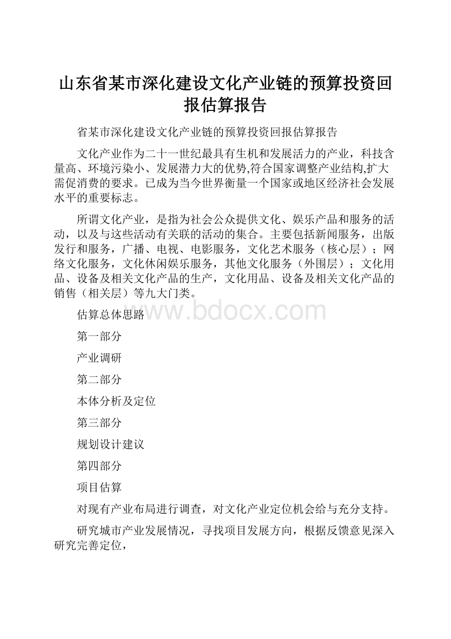 山东省某市深化建设文化产业链的预算投资回报估算报告.docx_第1页