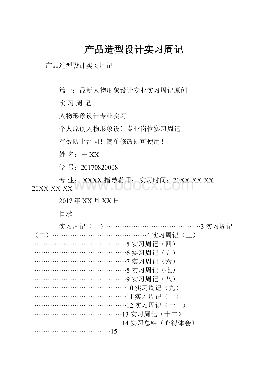 产品造型设计实习周记.docx