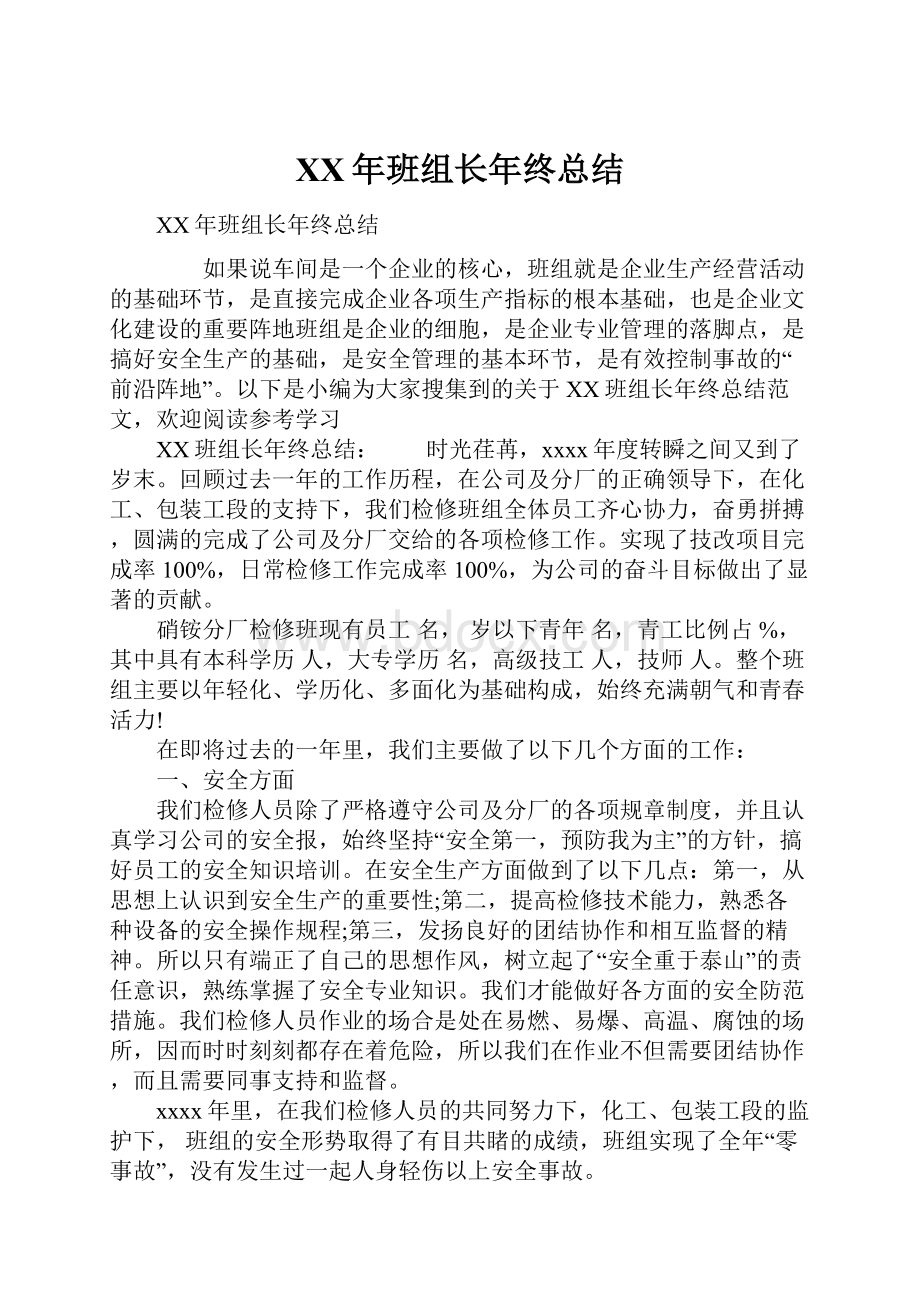 XX年班组长年终总结.docx_第1页