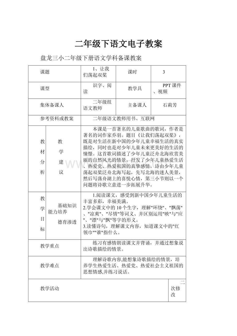 二年级下语文电子教案.docx