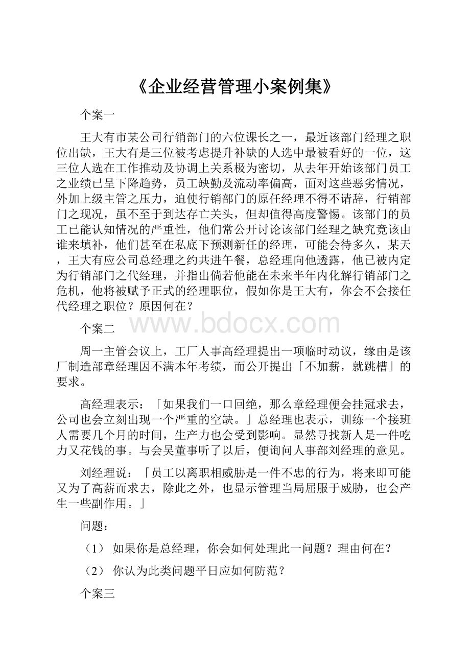 《企业经营管理小案例集》.docx_第1页