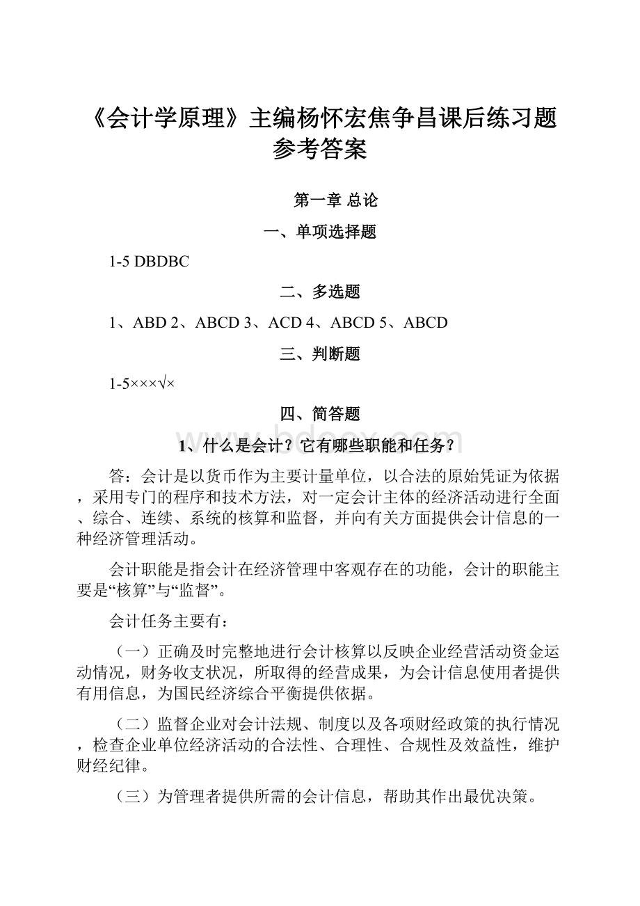 《会计学原理》主编杨怀宏焦争昌课后练习题参考答案.docx