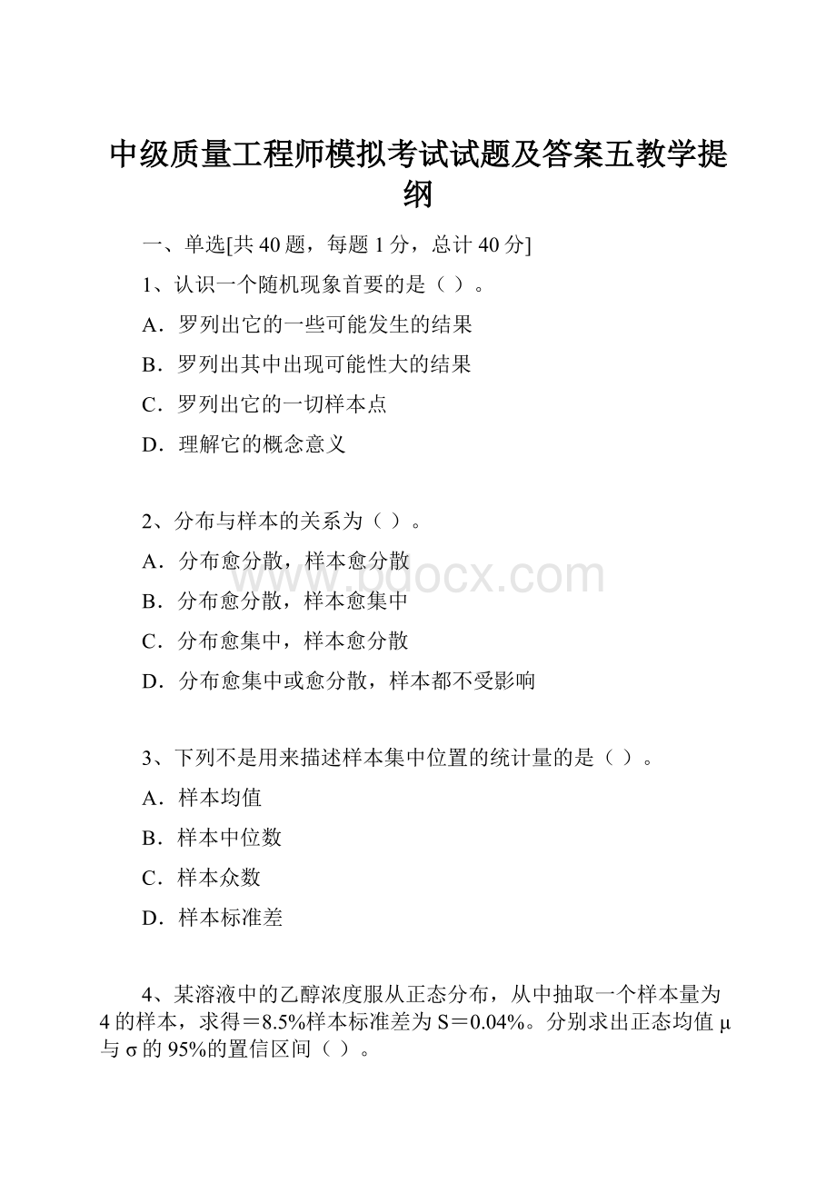 中级质量工程师模拟考试试题及答案五教学提纲.docx