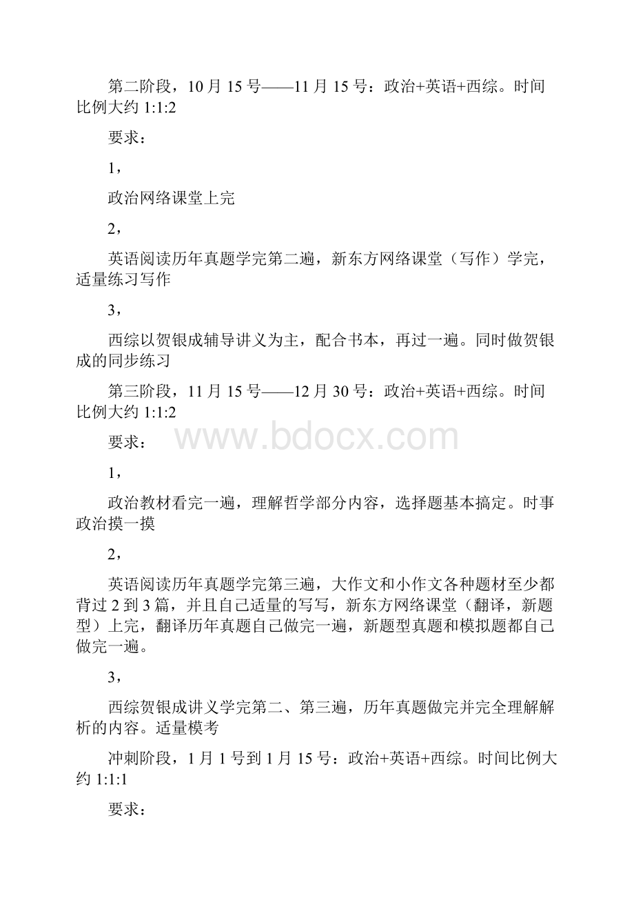 一份比较详细的考研经验成功者经验分享.docx_第2页