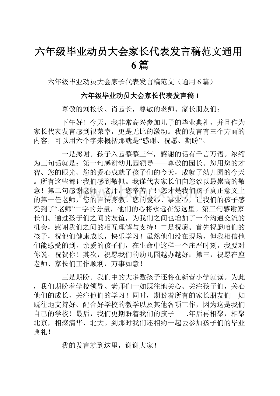 六年级毕业动员大会家长代表发言稿范文通用6篇.docx_第1页