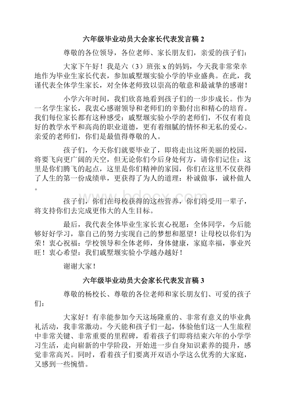 六年级毕业动员大会家长代表发言稿范文通用6篇.docx_第2页