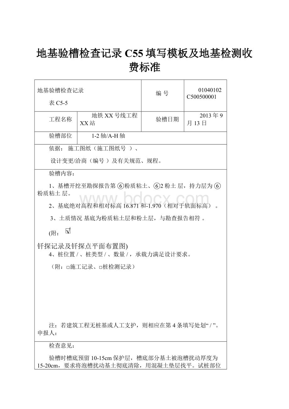 地基验槽检查记录C55填写模板及地基检测收费标准.docx