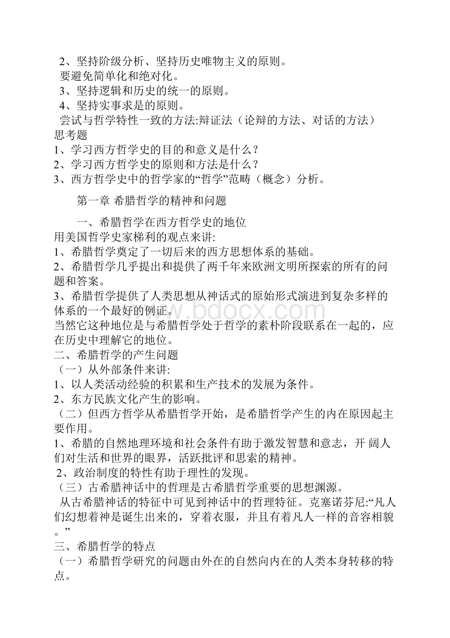 本人已考上北大西方哲学史考研笔记赵敦华自己整理好的打印版精编版.docx_第2页