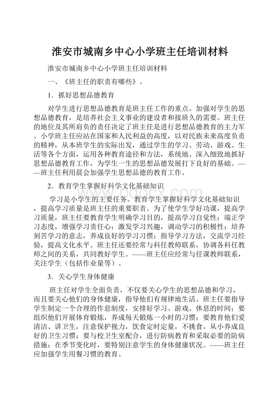 淮安市城南乡中心小学班主任培训材料.docx_第1页