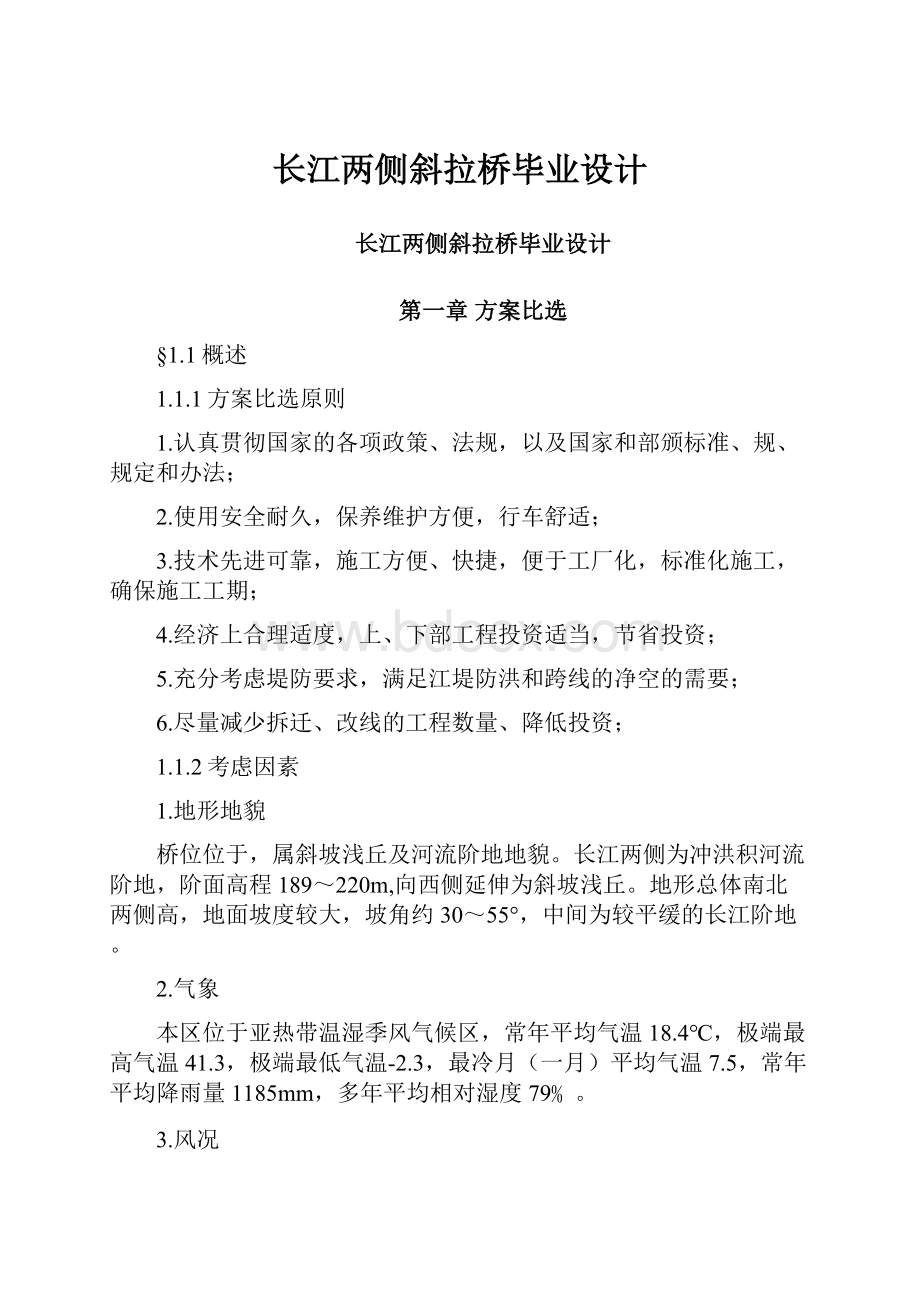 长江两侧斜拉桥毕业设计.docx_第1页