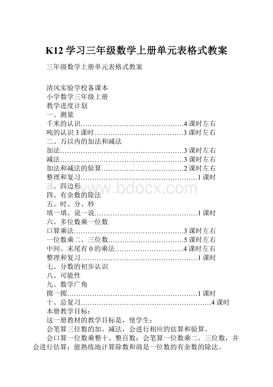 K12学习三年级数学上册单元表格式教案.docx_第1页