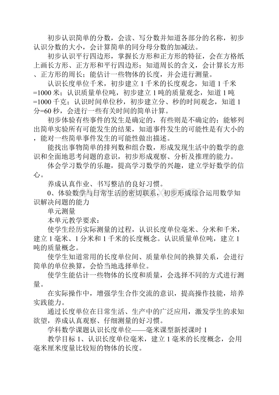 K12学习三年级数学上册单元表格式教案.docx_第2页