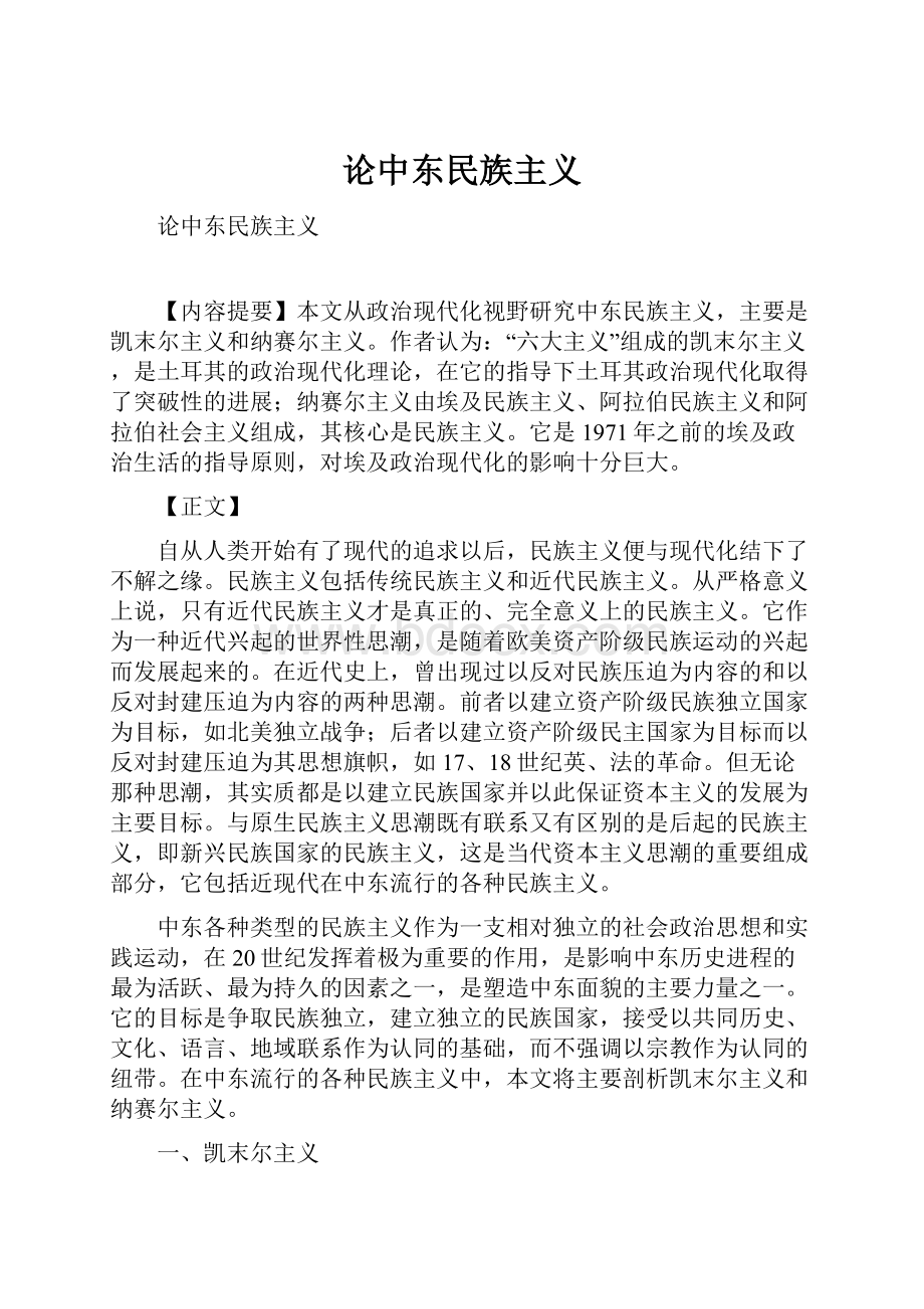 论中东民族主义.docx_第1页