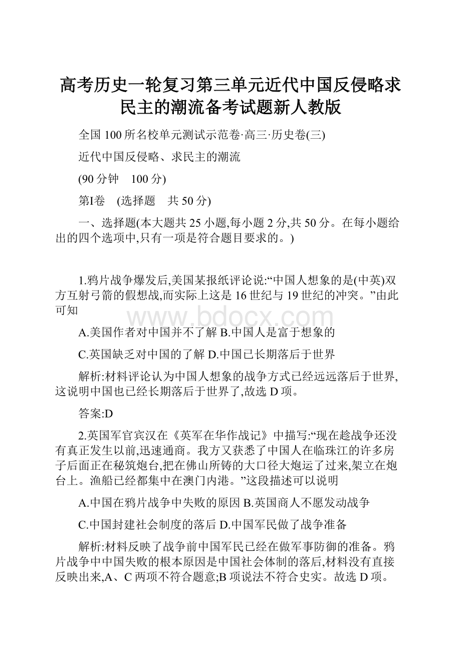 高考历史一轮复习第三单元近代中国反侵略求民主的潮流备考试题新人教版.docx_第1页