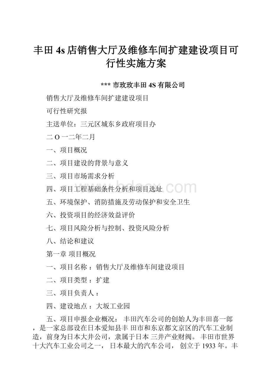 丰田4s店销售大厅及维修车间扩建建设项目可行性实施方案.docx_第1页