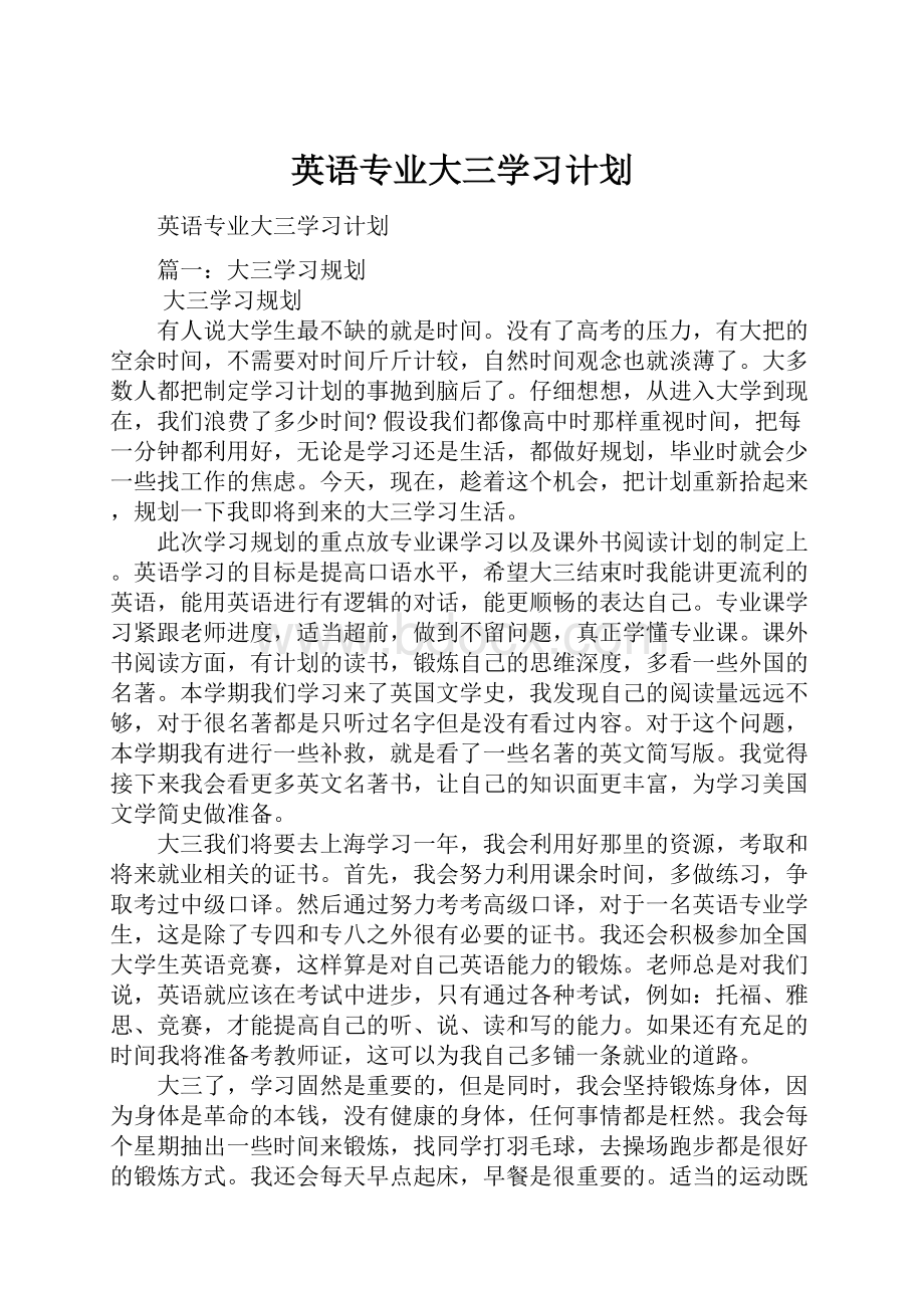 英语专业大三学习计划.docx