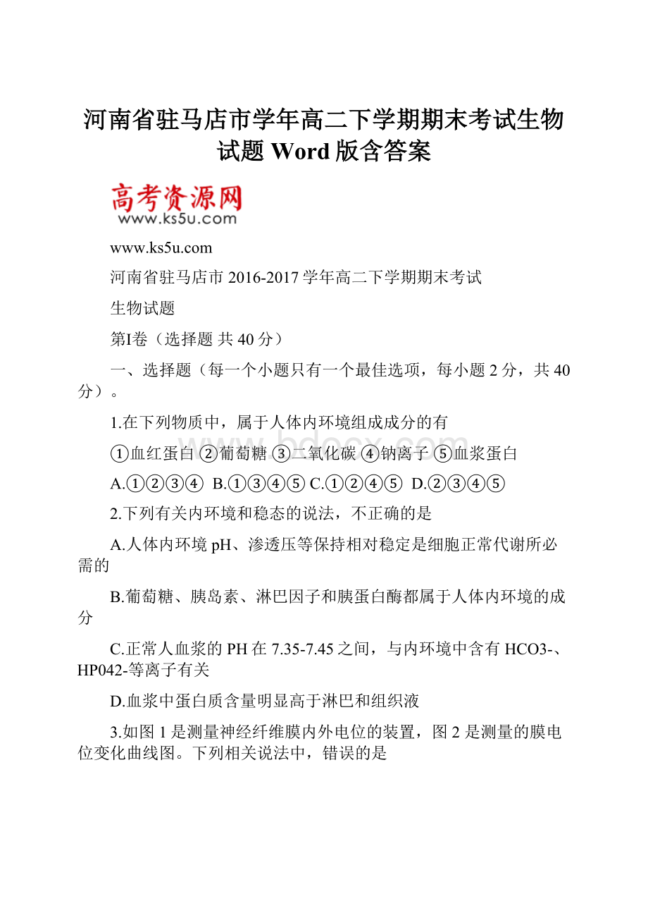 河南省驻马店市学年高二下学期期末考试生物试题Word版含答案.docx_第1页