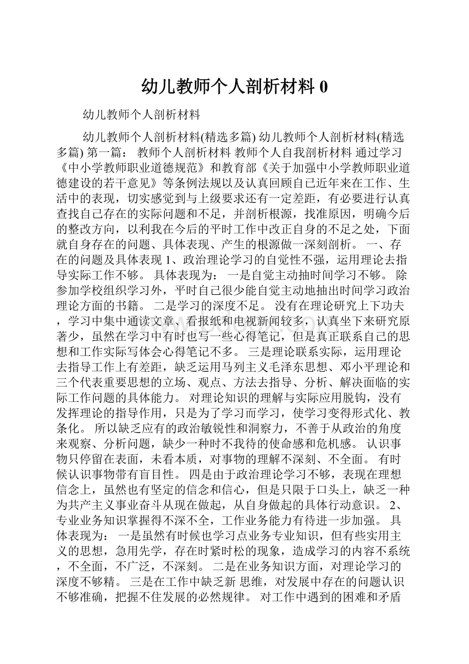 幼儿教师个人剖析材料0.docx_第1页