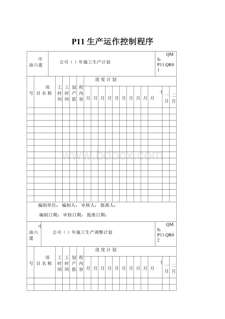 P11生产运作控制程序.docx