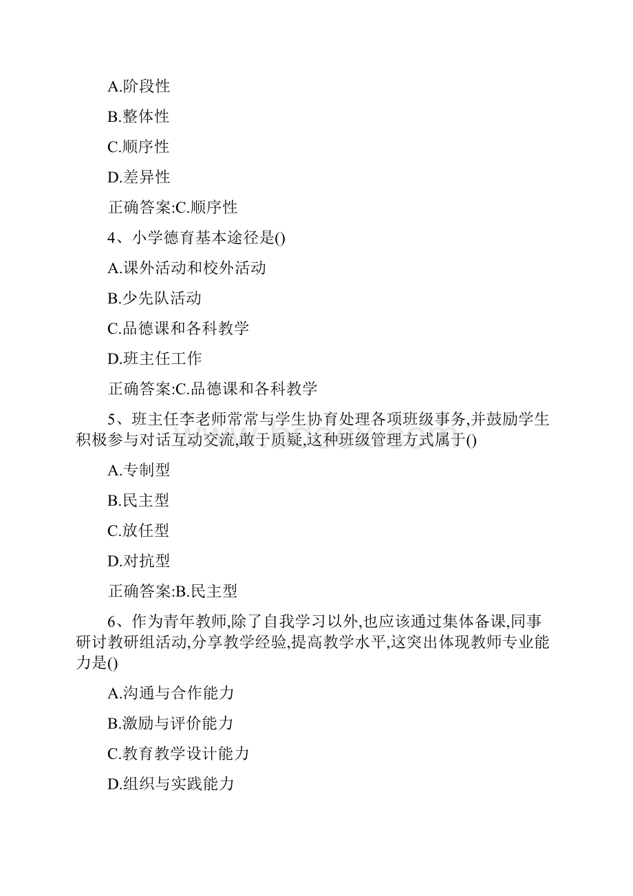 上小学教资《教育知识与能力》真题与答案说课材料.docx_第2页