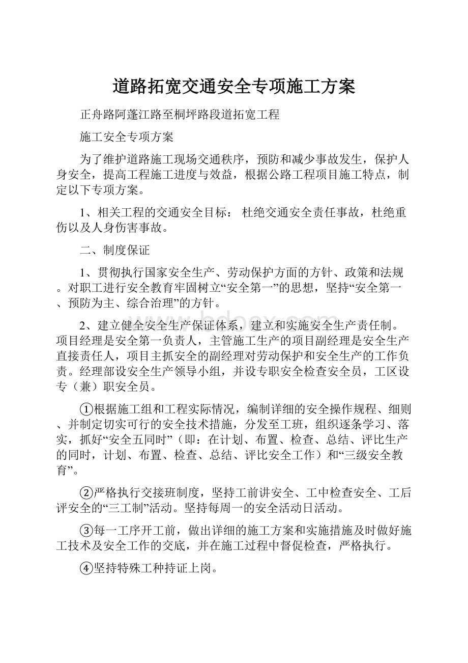 道路拓宽交通安全专项施工方案.docx