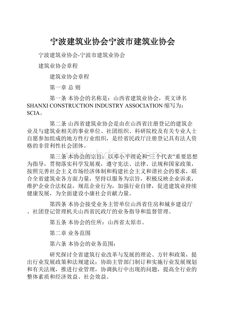 宁波建筑业协会宁波市建筑业协会.docx