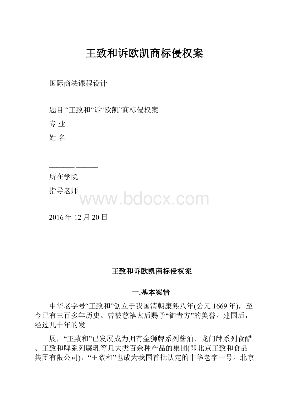 王致和诉欧凯商标侵权案.docx_第1页