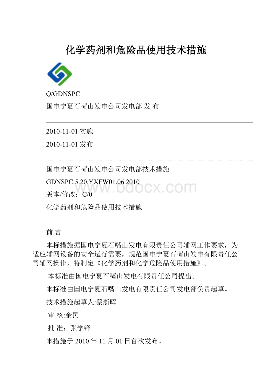 化学药剂和危险品使用技术措施.docx