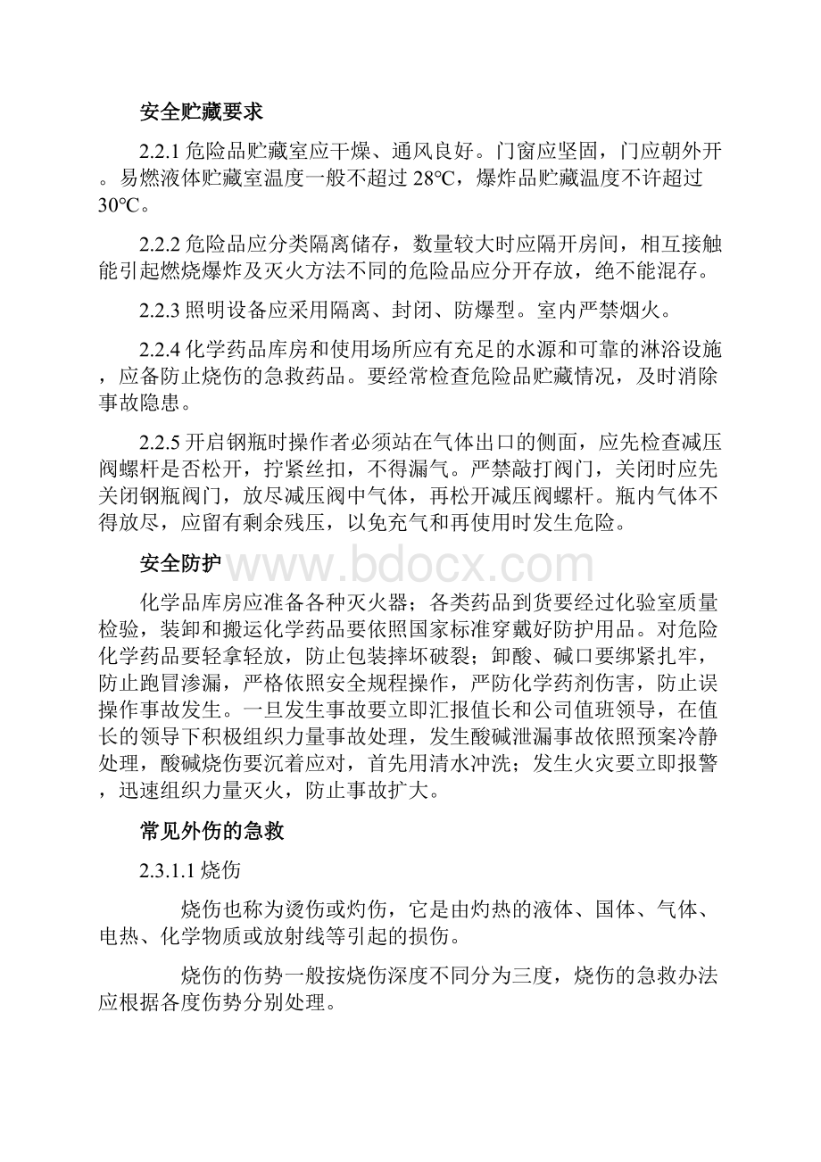 化学药剂和危险品使用技术措施.docx_第3页