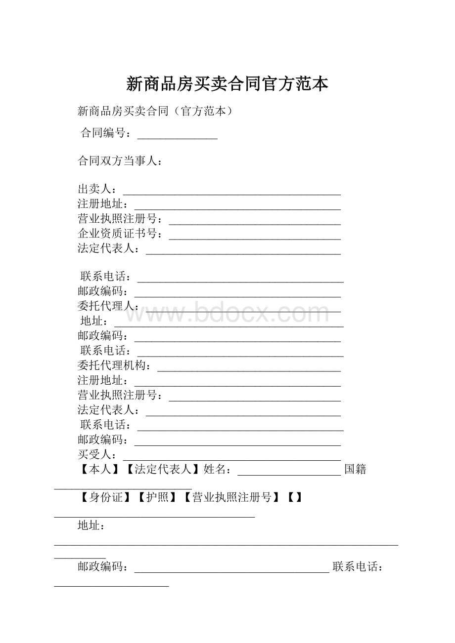 新商品房买卖合同官方范本.docx_第1页