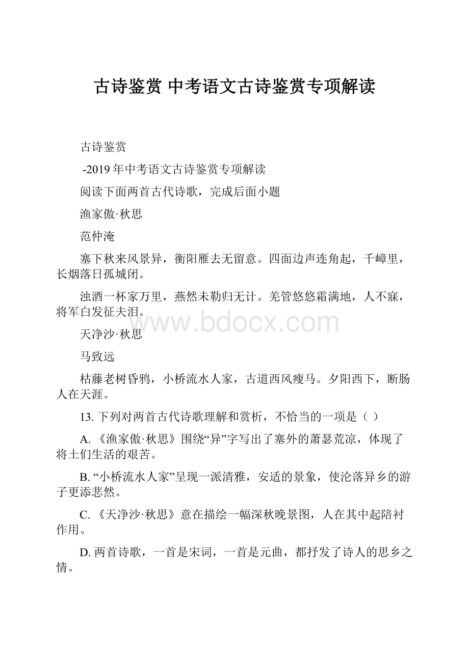 古诗鉴赏 中考语文古诗鉴赏专项解读.docx_第1页