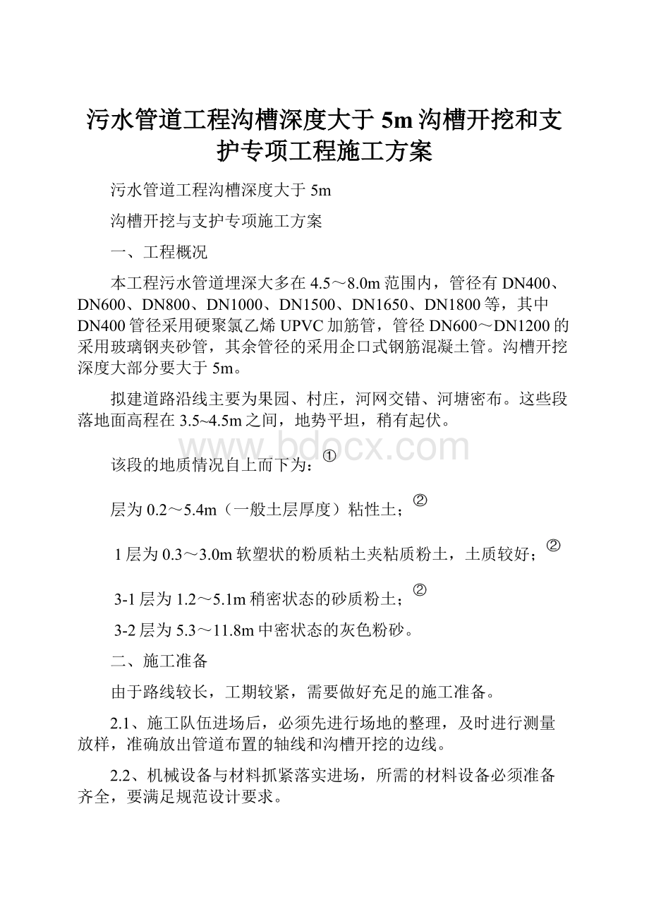 污水管道工程沟槽深度大于5m沟槽开挖和支护专项工程施工方案.docx