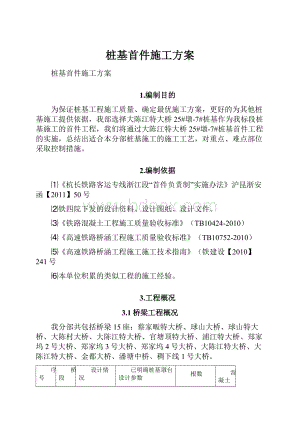 桩基首件施工方案.docx