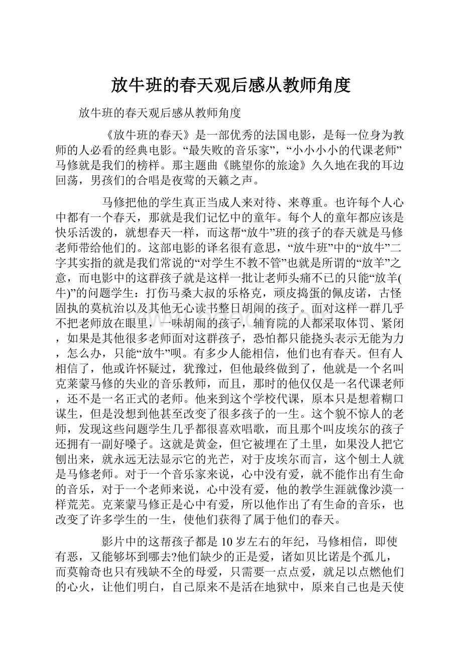 放牛班的春天观后感从教师角度.docx